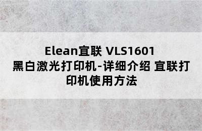 Elean宜联 VLS1601 黑白激光打印机-详细介绍 宜联打印机使用方法